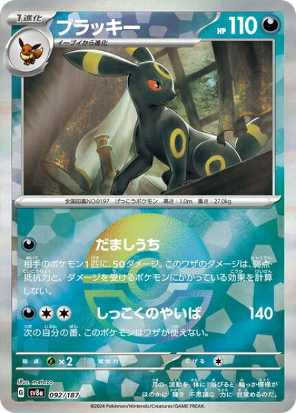 ポケモンカード ブラッキー(モンスターボールミラー) SV8a 092/187  【中古】