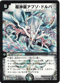 デュエルマスターズ 超神龍アブゾ・ドルバ DM8 S3/S5 スーパーレア DuelMasters 【中古】