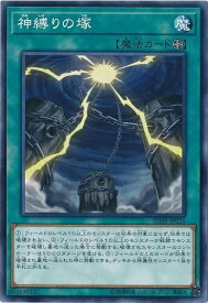 遊戯王 神縛りの塚 SD38-JP026 ノーマル 【中古】