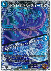 デュエルマスターズ 氷牙レオポル・ディーネ公 / エマージェンシー・タイフーン DM23RP3 TF9/TF10 コモン DuelMasters 【中古】