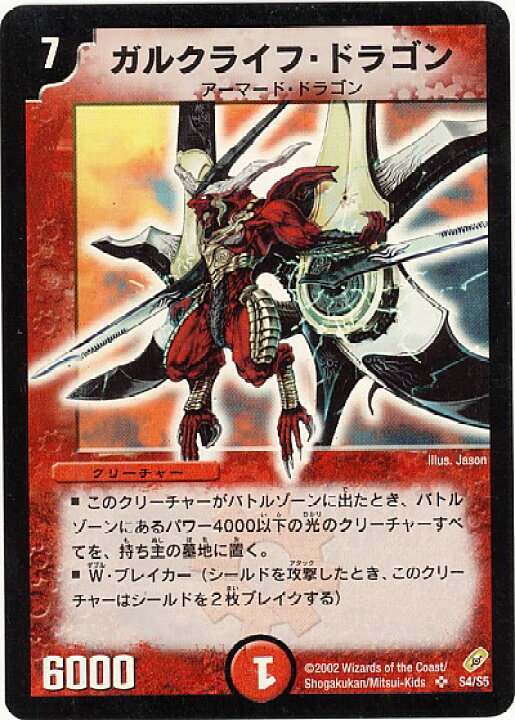 楽天市場】デュエルマスターズ ガルクライフ・ドラゴン DM4 S4/S5 