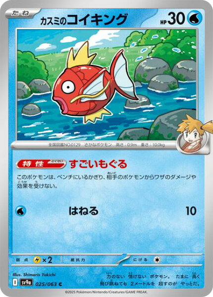ポケモンカード カスミのコイキング SV9a 025/063 C 【中古】