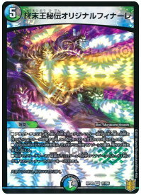 デュエルマスターズ 終末王秘伝オリジナルフィナーレ DMRP20 11/95 ベリーレア DuelMasters 【中古】