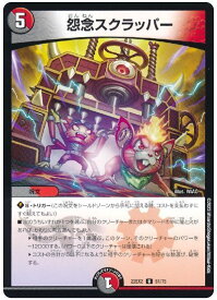 デュエルマスターズ 怨念スクラッパー DM22EX2 51/75 アンコモン DuelMasters 【中古】