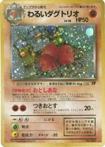 楽天市場】ポケモンカード わるいダグトリオ LV.18 旧4 No.051 R 