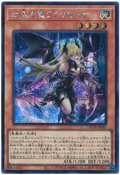 遊戯王 紅涙の魔ラクリモーサ LOCH-JP045 シークレット 【中古】