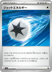 ポケモンカード ジェットエネルギー SV1a 072/073 U 【中古】