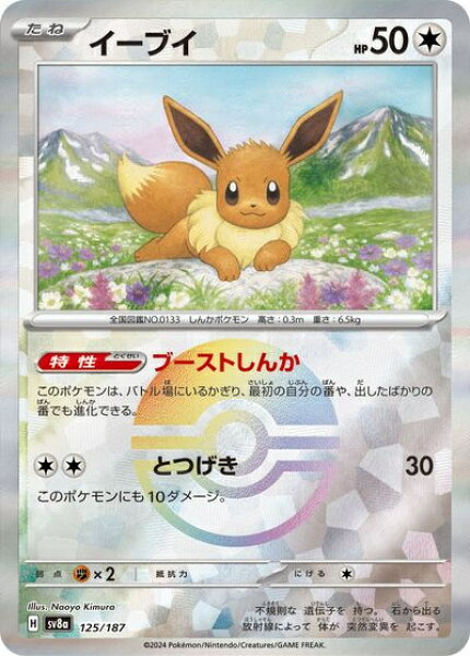 ポケモンカード イーブイ(モンスターボールミラー) SV8a 125/187  【中古】
