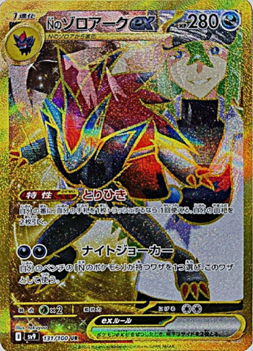 楽天市場】ポケモンカード Nのゾロアークex SV9 131/100 UR エラー 