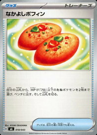 ポケモンカード なかよしポフィン MA 018/043 【中古】