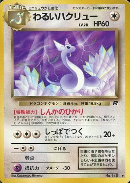 ポケモンカード わるいハクリュー LV.28 旧4 No.148 U 【中古】