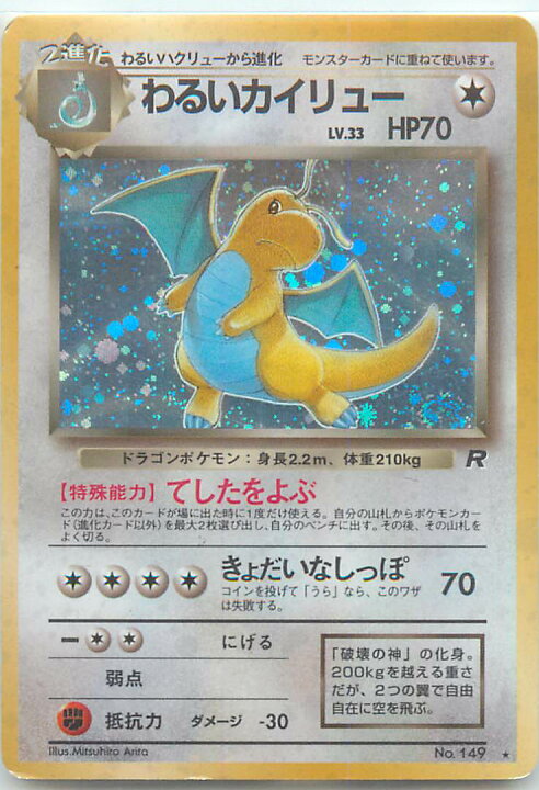 楽天市場】ポケモンカード わるいカイリュー LV.33 旧4 No.149 R 