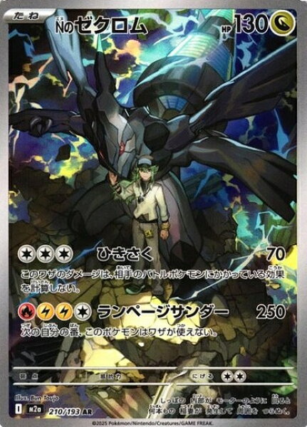 ポケモンカード Nのゼクロム M2a 210/193 AR 【中古】