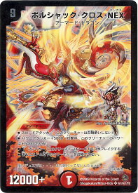 デュエルマスターズ ボルシャック・クロス・NEX DM34 H1/H1/Y8 シークレット DuelMasters 【中古】