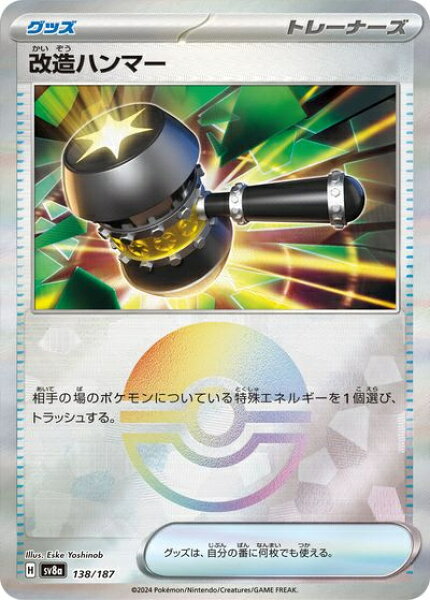 ポケモンカード 改造ハンマー(モンスターボールミラー) SV8a 138/187  【中古】