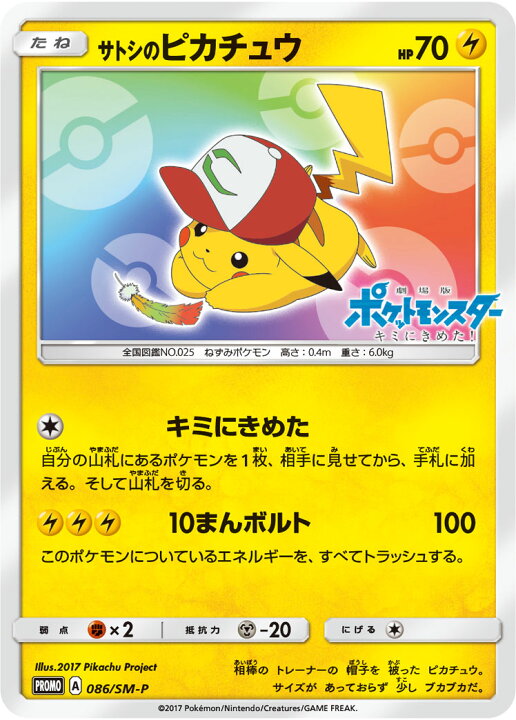 楽天市場】ポケモンカード サトシのピカチュウ PROMO 086/SM-P PROMO 
