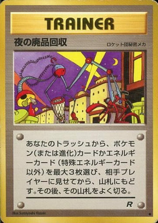 楽天市場】ポケモンカード 夜の廃品回収 旧4 C 【中古】 : トレカ通販 