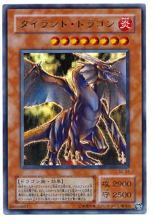 楽天市場】遊戯王 タイラント・ドラゴン SC-34 ウルトラ 【中古 