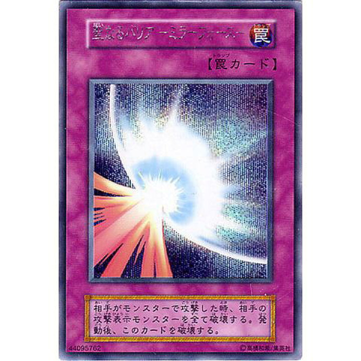 楽天市場】遊戯王 聖なるバリア－ミラーフォース－ 121-052 