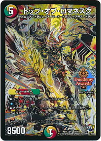 デュエルマスターズ トップ・オブ・ロマネスク DMX24 5/54 スーパーレア DuelMasters 【中古】