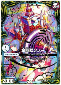 デュエルマスターズ 全能ゼンノー(20thSP) DMRP20 14B/20 ベリーレア DuelMasters 【中古】