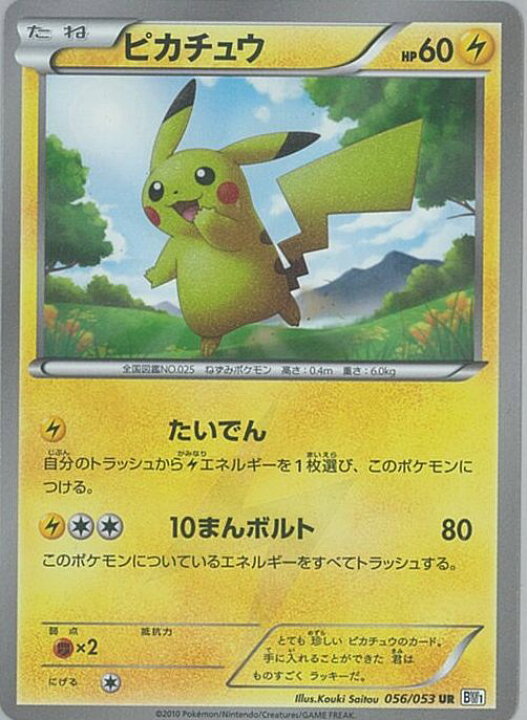 楽天市場】ポケモンカード ピカチュウ BW1白 056/053 UR 【中古 