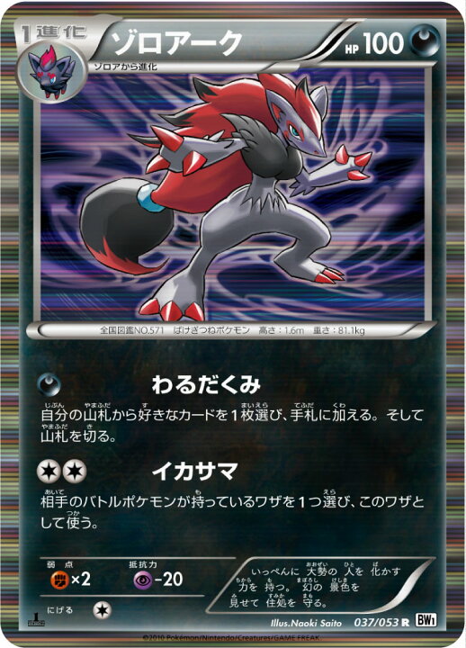 楽天市場】ポケモンカード ゾロアーク BW1白 037/053 R 【中古 
