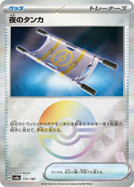 ポケモンカード 夜のタンカ(モンスターボールミラー) SV8a 151/187  【中古】