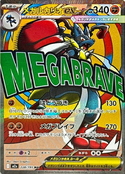ポケモンカード メガルカリオex M2a 228/193 MA 【中古】