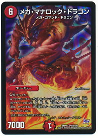 デュエルマスターズ メガ・マナロック・ドラゴン DMR17 S8/S10 スーパーレア DuelMasters 【中古】