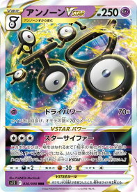 ポケモンカード アンノーンVSTAR S12 036/098 RRR 【中古】