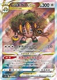 ポケモンカード レジギガスVSTAR S12a 233/172 SAR 【中古】