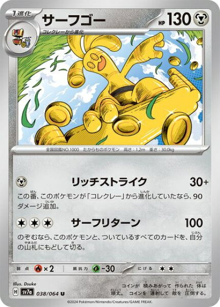 ポケモンカード サーフゴー SV7a 038/064 U 【中古】