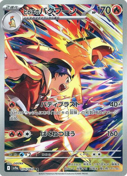 ポケモンカード ヒビキのバクフーン SV9a 070/063 AR 【中古】