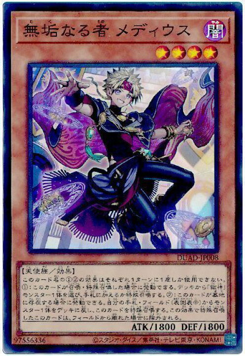 楽天市場】遊戯王 無垢なる者 メディウス DUAD-JP008 スーパー 【中古 