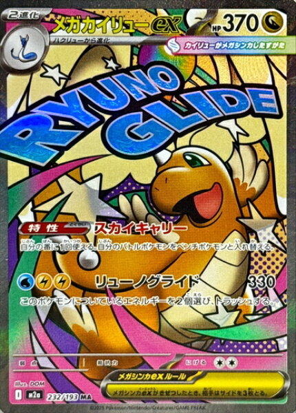 ポケモンカード メガカイリューex M2a 232/193 MA 【中古】