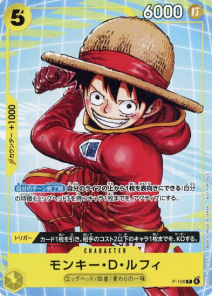 モンキー・D・ルフィ P-106 P 【中古】