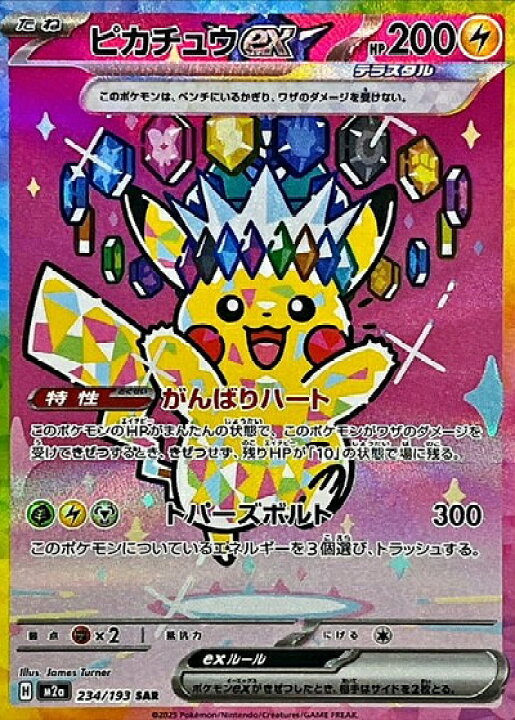 楽天市場】ポケモンカード ピカチュウex M2a 234/193 SAR 【中古 