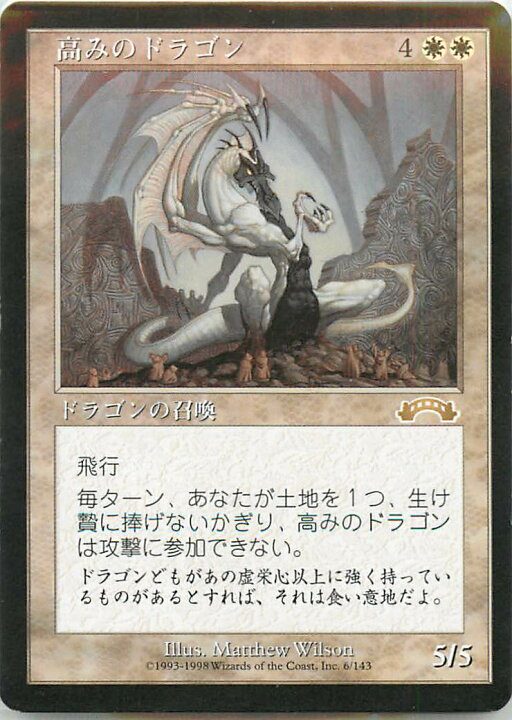 楽天市場】マジックザギャザリング MTG 白 高みのドラゴン EXO-6 レア 