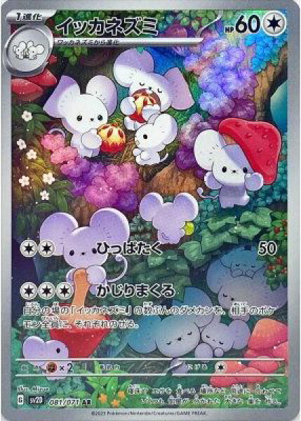 ポケモンカード イッカネズミ SV2D 081/071 AR 【中古】