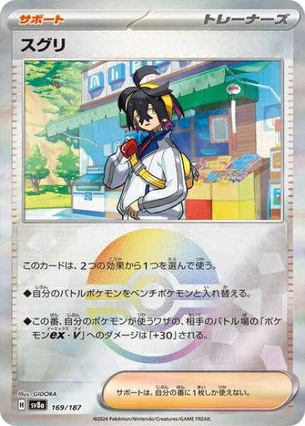 ポケモンカード スグリ(モンスターボールミラー) SV8a 169/187  【中古】