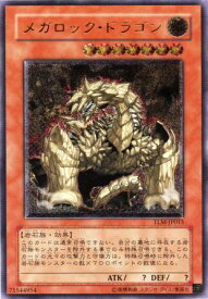 遊戯王 メガロック・ドラゴン TLM-JP015 アルティメット 【中古】