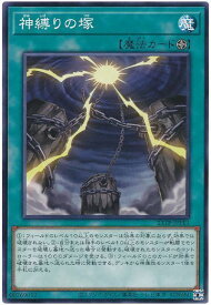 遊戯王 神縛りの塚 23TP-JP113 ノーマル 【中古】