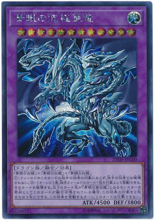 楽天市場】遊戯王 青眼の究極亜竜 20TH-JPC00 シークレット 【中古 