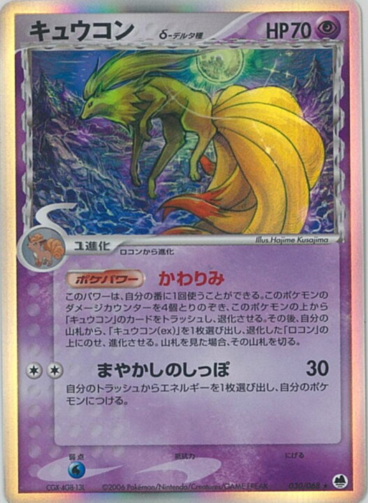 楽天市場】ポケモンカード キュウコン δ-デルタ種 PCG9 030/068 R 