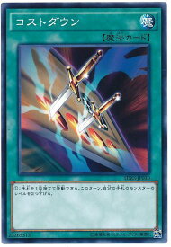 遊戯王 コストダウン SDKS-JP030 ノーマル 【中古】