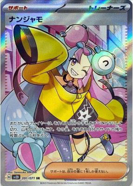 ポケモンカード ナンジャモ SV2D 091/071 SR 【中古】