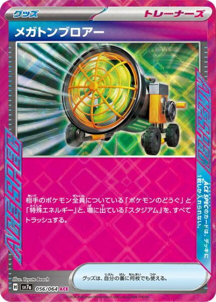ポケモンカード メガトンブロアー SV7a 056/064 ACE 【中古】