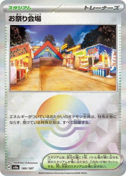 ポケモンカード お祭り会場(モンスターボールミラー) SV8a 180/187  【中古】