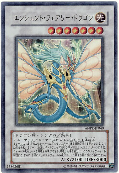 楽天市場】遊戯王 エンシェント・フェアリー・ドラゴン ANPR-JP040 